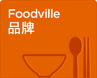 Foodville 品牌