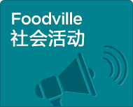 Foodville 社会活动