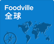 Foodville 全球